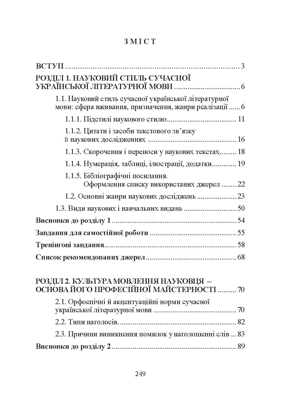 Основи наукового мовлення  (2022 год). Автор — І. М. Плотницька. 