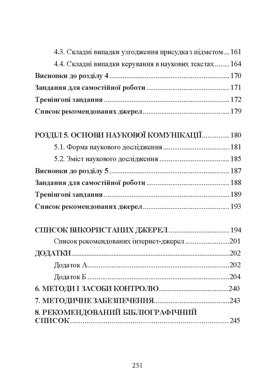 Основи наукового мовлення  (2022 год). Автор — І. М. Плотницька. 