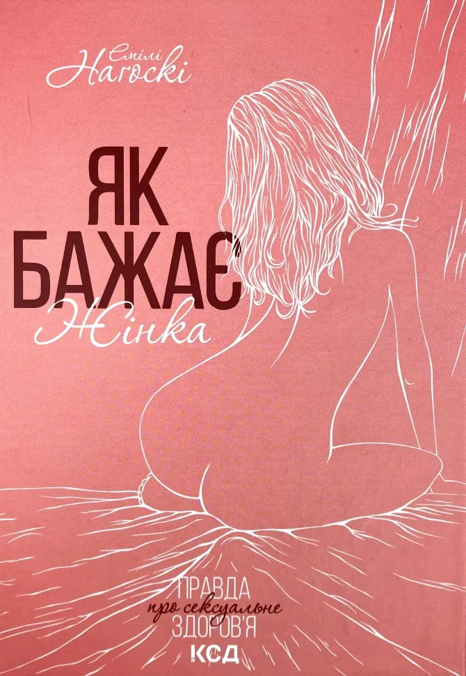 Як бажає жінка. Правда про сексуальне здоров’я. Автор — Эмили Нагоски. Обкладинка — Тверда