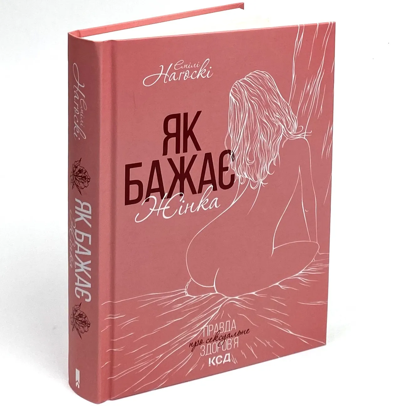 Як бажає жінка. Правда про сексуальне здоров’я