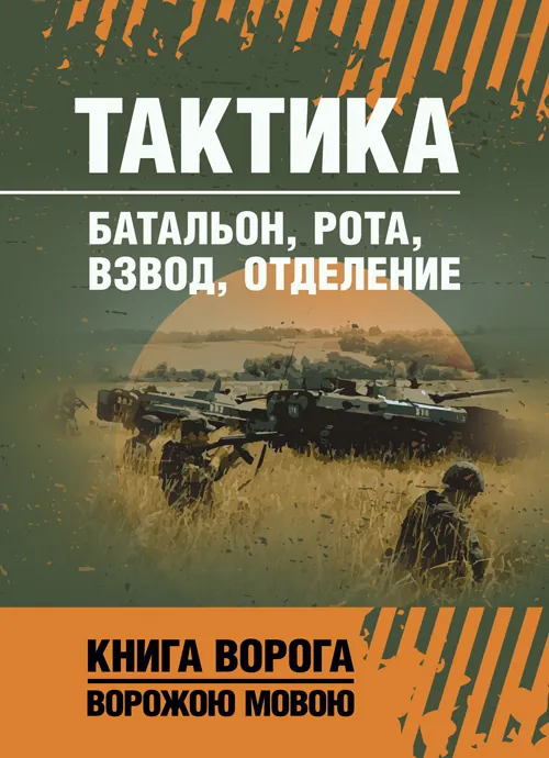 Тактика: батальон, рота, взвод, отделение