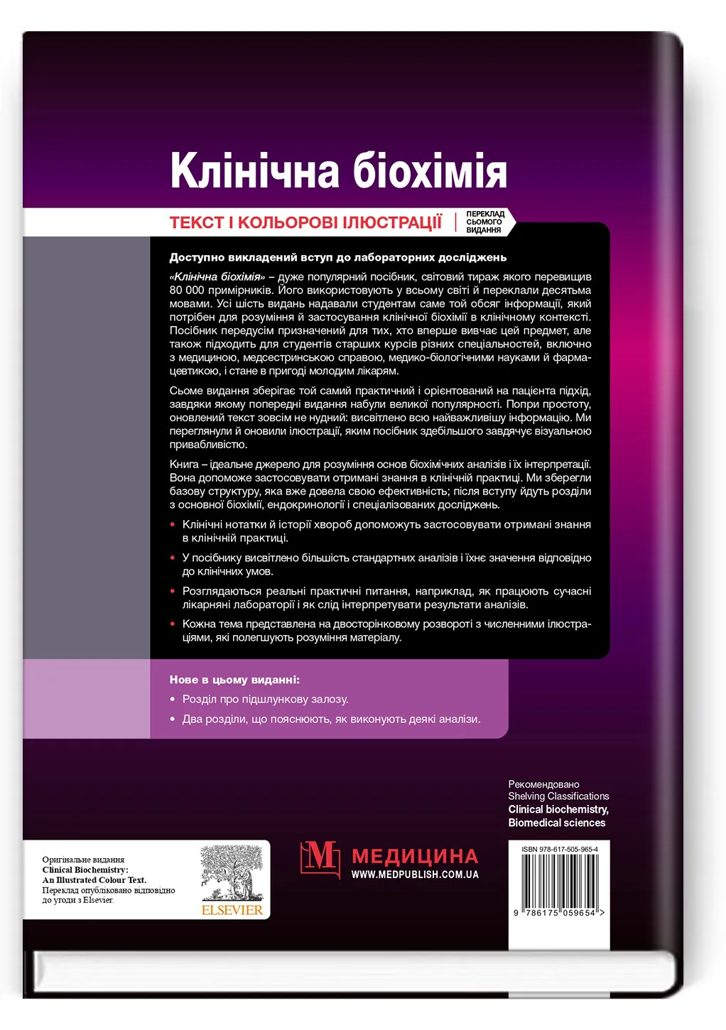 Клінічна біохімія: текст і кольорові ілюстрації: 7-е видання. Автор — Майкл Мерфі, Раджив Шрівастава, Кевін Дінс. 