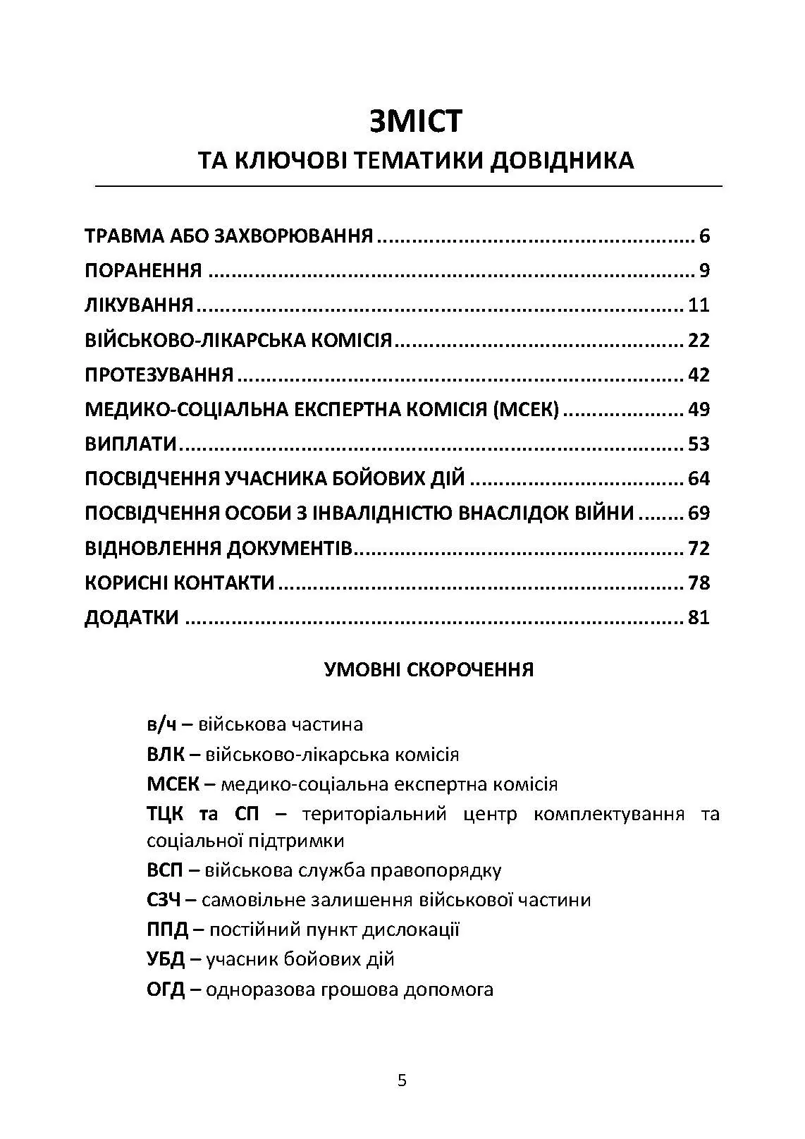 Допомога на шляху після поранення. Довідник із прав, обов’язків та алгоритму дій військовослужбовця у разі поранення, травми чи захворювання. . 