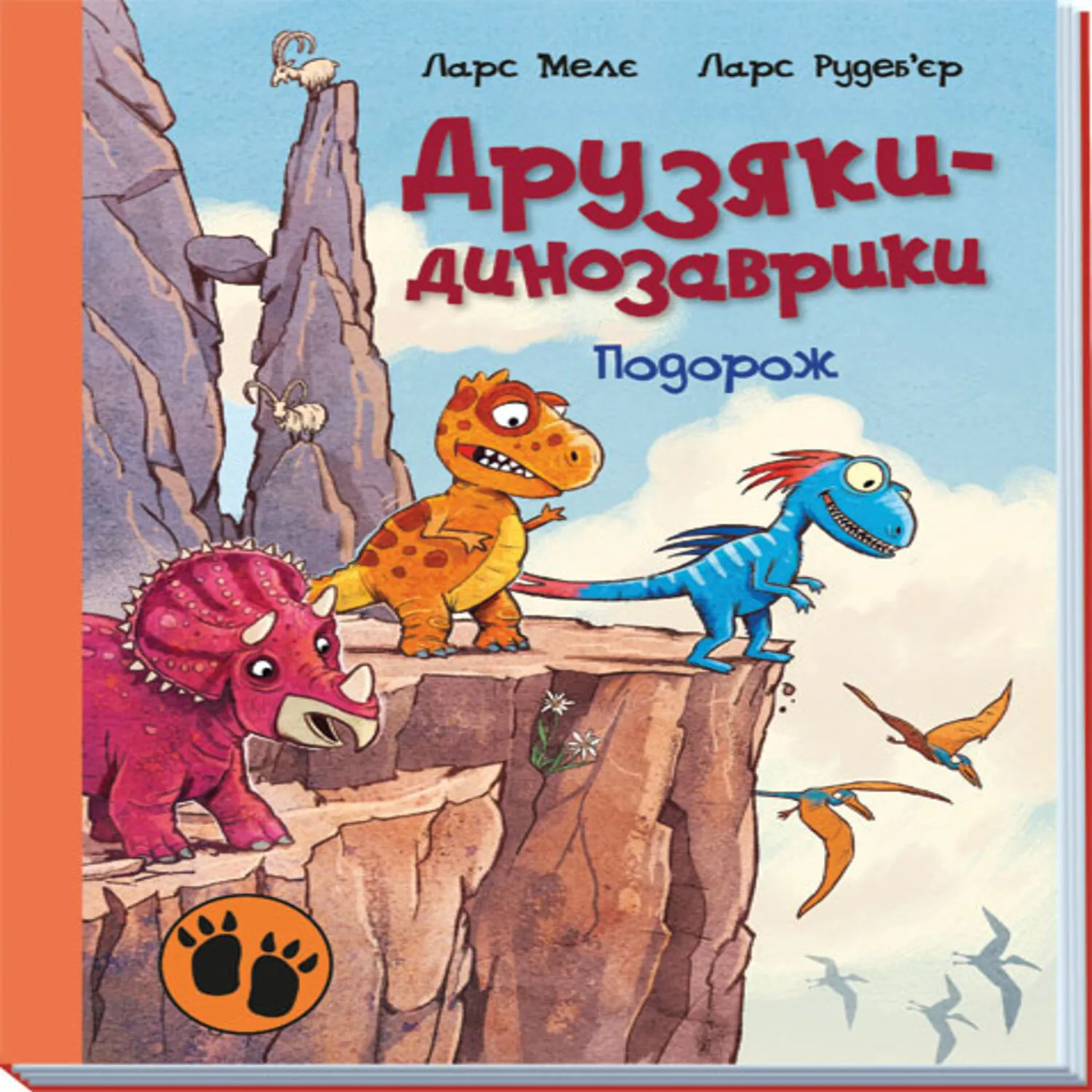 Друзяки-динозаврики : Подорож. Друзяки-динозаврики : Подорож