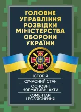 Головне управління розвідки Міністерства оборони України. Історія, сучасний стан, основні нормативні акти, коментарі і роз’яснення