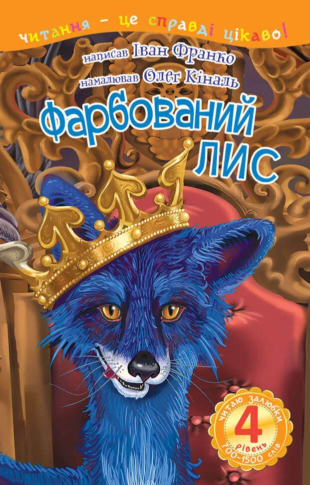 4  -  Читаю залюбки. Фарбований лис. Автор — Иван Франко
