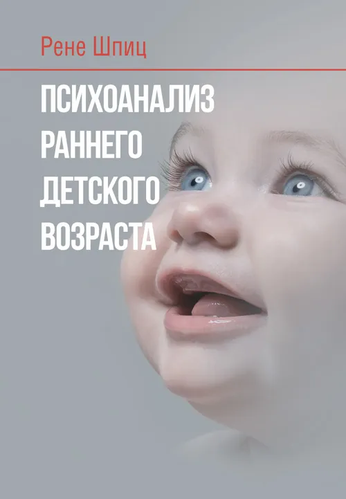 Психоанализ раннего детского возраста