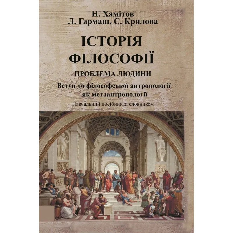 Історія філософії: проблема людини та її меж. Вступ до філософської антропології як метаантропології. Автор — Хамітов Н, Гармаш Л.. Обкладинка — М'яка