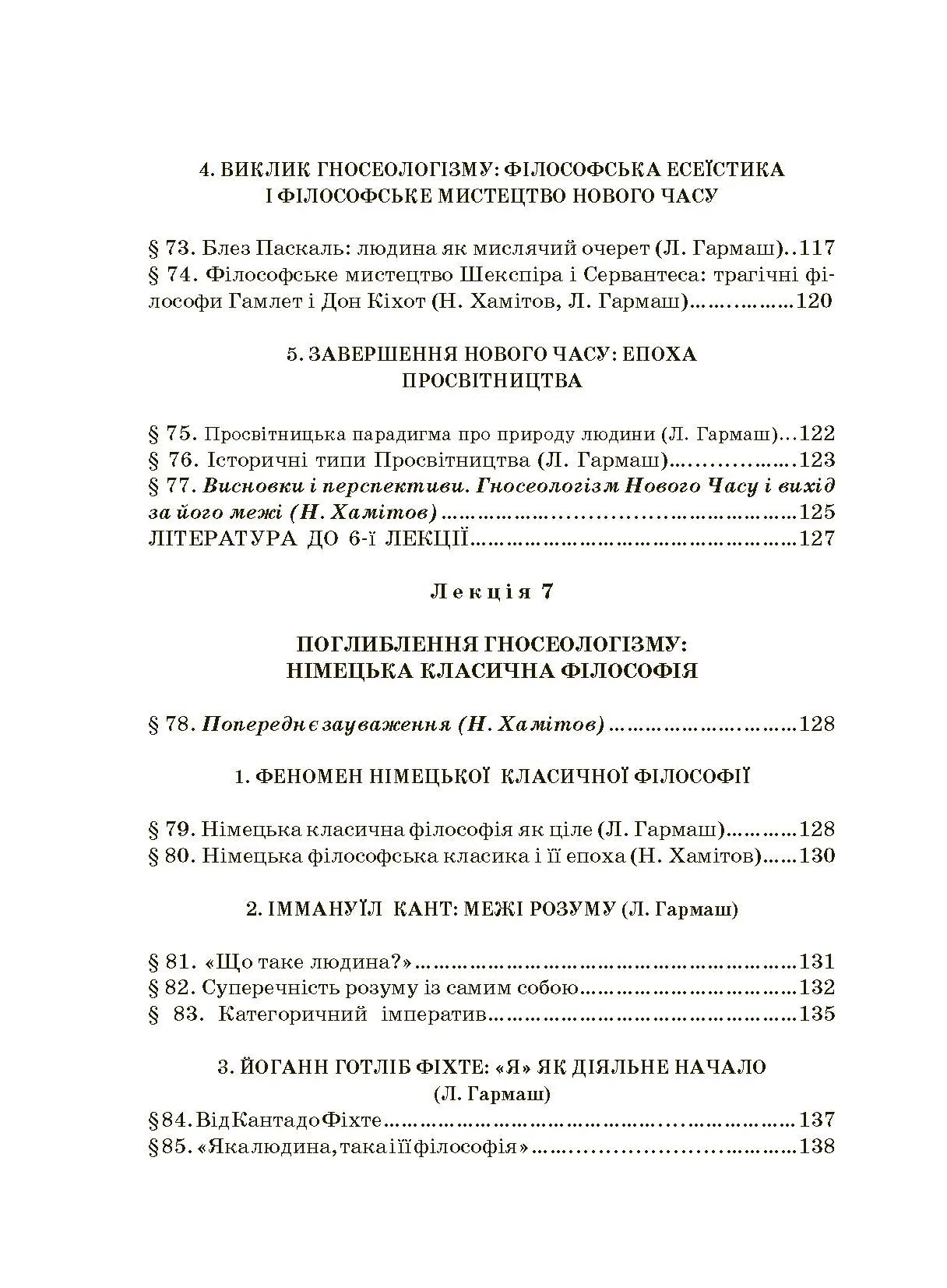 Історія філософії: проблема людини та її меж. Вступ до філософської антропології як метаантропології. Автор — Хамітов Н, Гармаш Л., Крилова С.. 