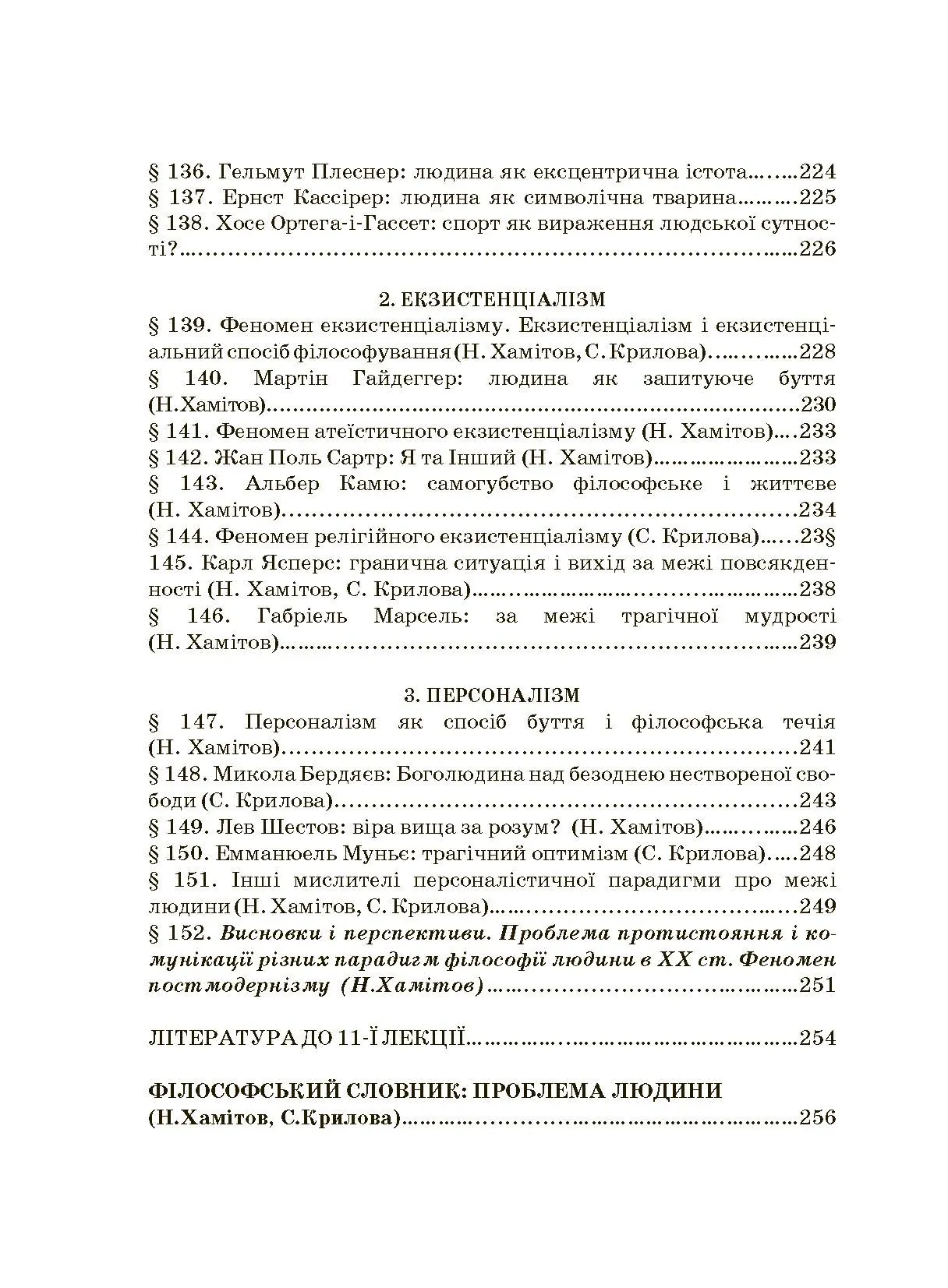 Історія філософії: проблема людини та її меж. Вступ до філософської антропології як метаантропології. Автор — Хамітов Н, Гармаш Л., Крилова С.. 