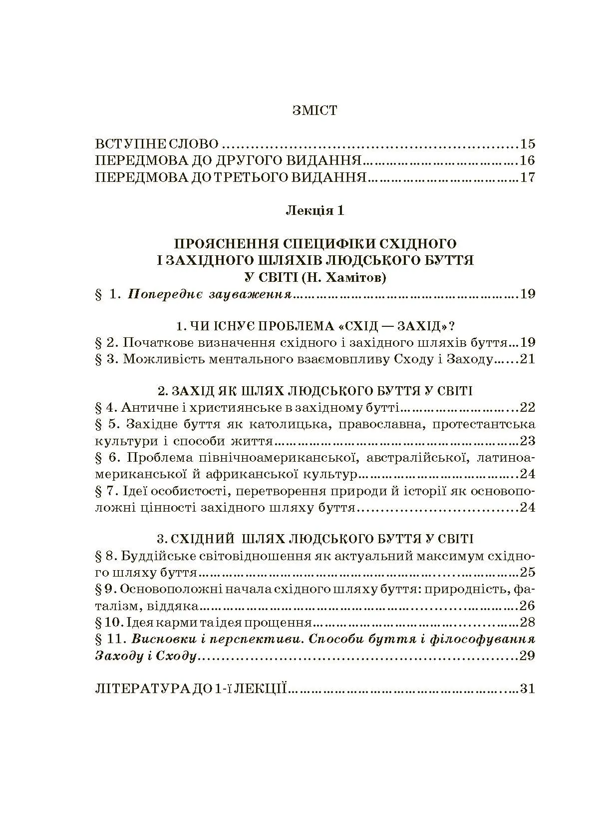 Історія філософії: проблема людини та її меж. Вступ до філософської антропології як метаантропології. Автор — Хамітов Н, Гармаш Л., Крилова С.. 