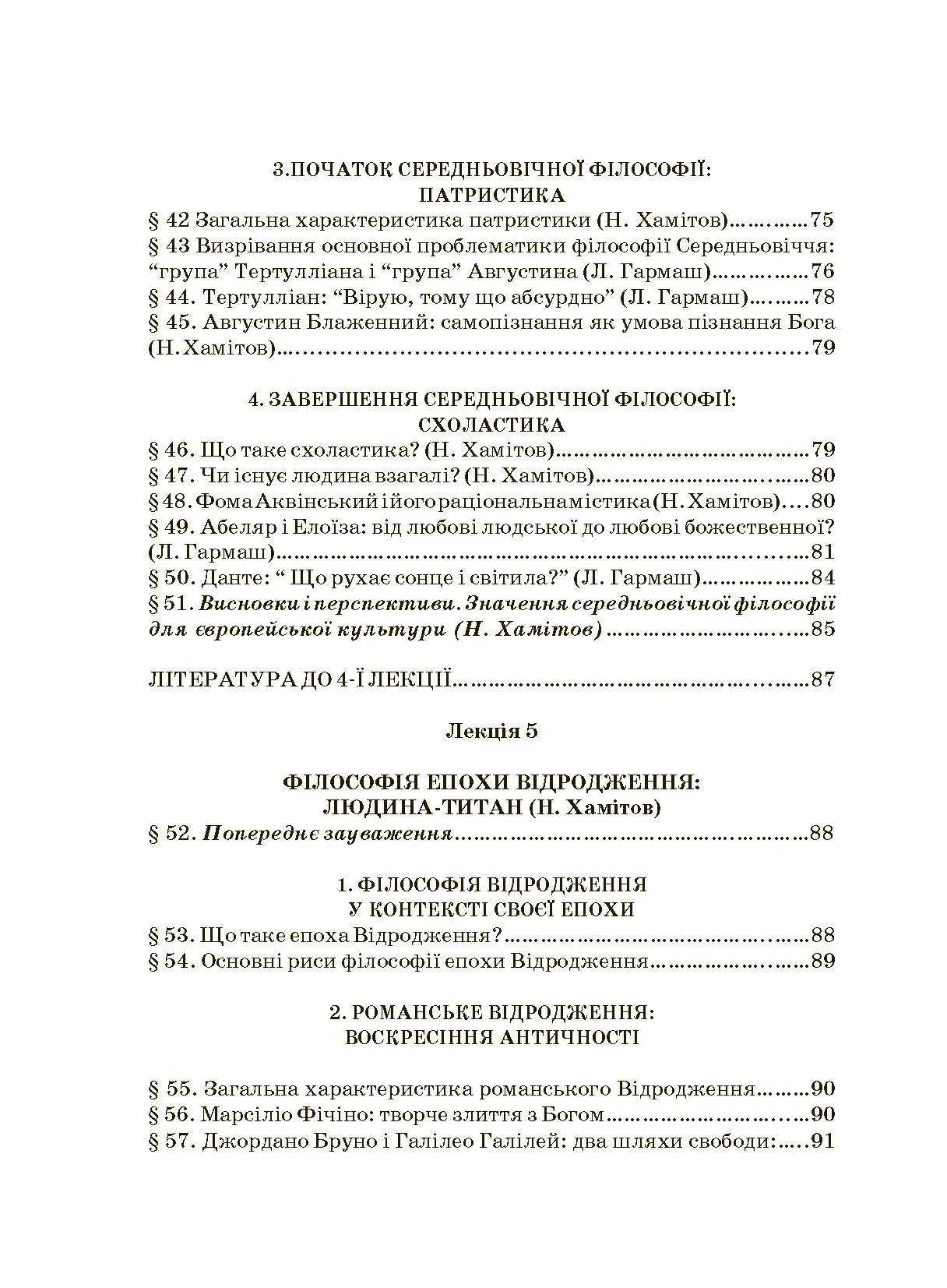 Історія філософії: проблема людини та її меж. Вступ до філософської антропології як метаантропології. Автор — Хамітов Н, Гармаш Л., Крилова С.. 