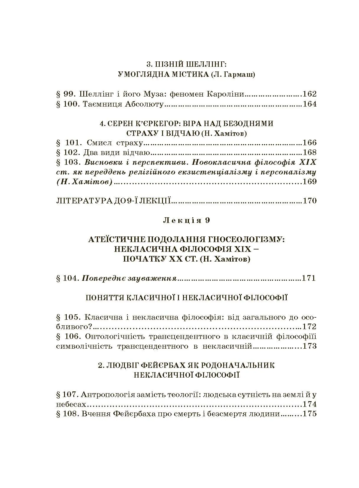 Історія філософії: проблема людини та її меж. Вступ до філософської антропології як метаантропології. Автор — Хамітов Н, Гармаш Л., Крилова С.. 