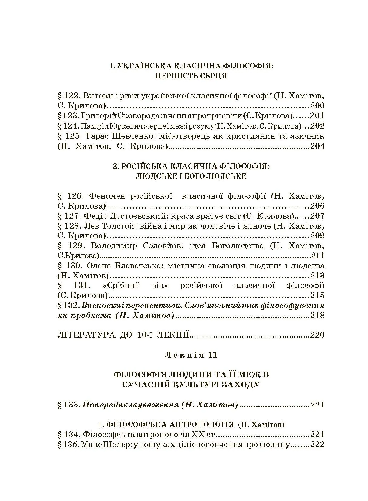 Історія філософії: проблема людини та її меж. Вступ до філософської антропології як метаантропології. Автор — Хамітов Н, Гармаш Л., Крилова С.. 