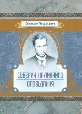 Історична драма "Северин Наливайко". Оповідання