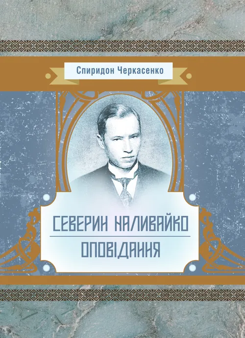 Історична драма "Северин Наливайко". Оповідання. Автор — Черкасенко Спиридон. Обкладинка — М'яка