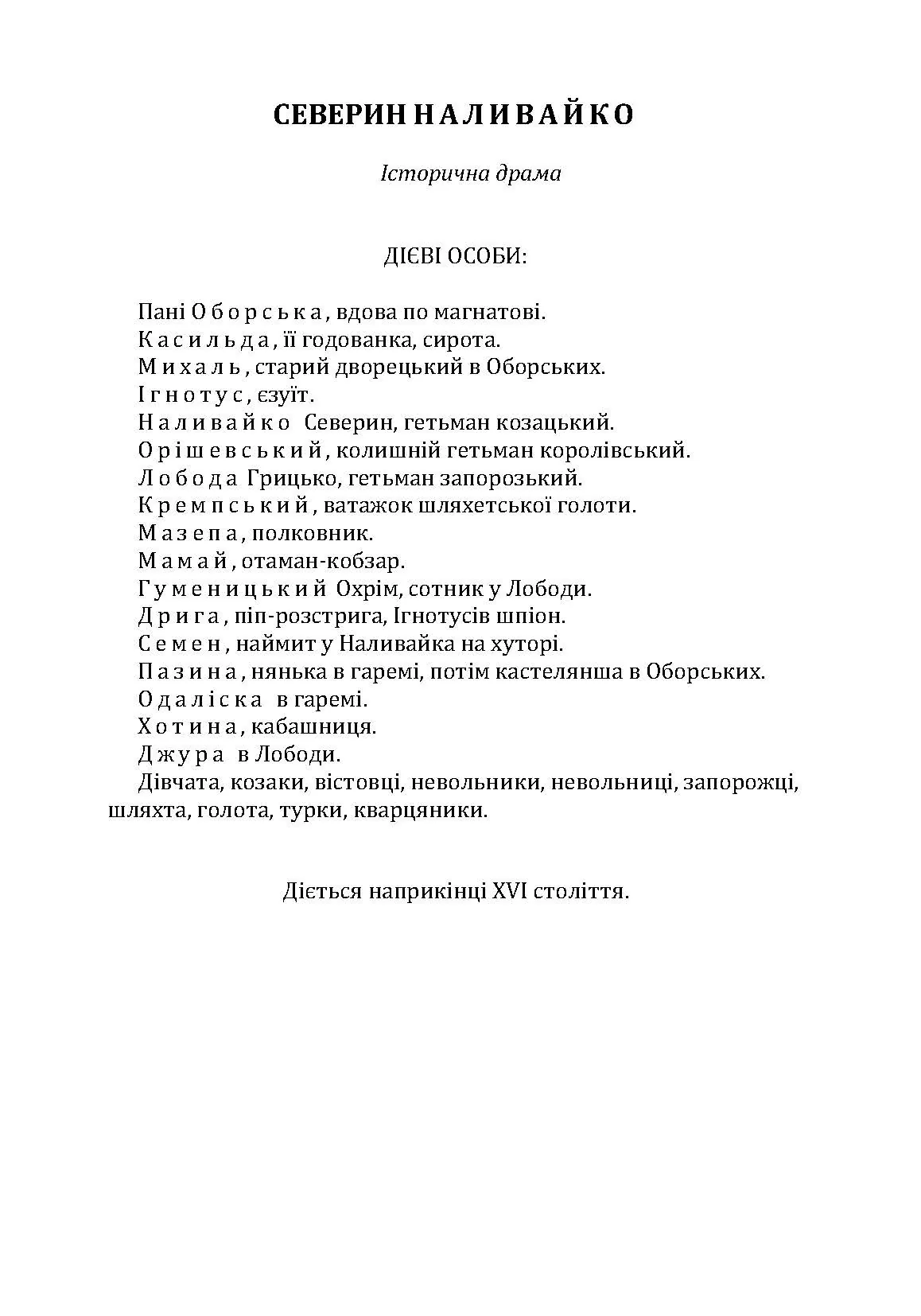 Історична драма "Северин Наливайко". Оповідання