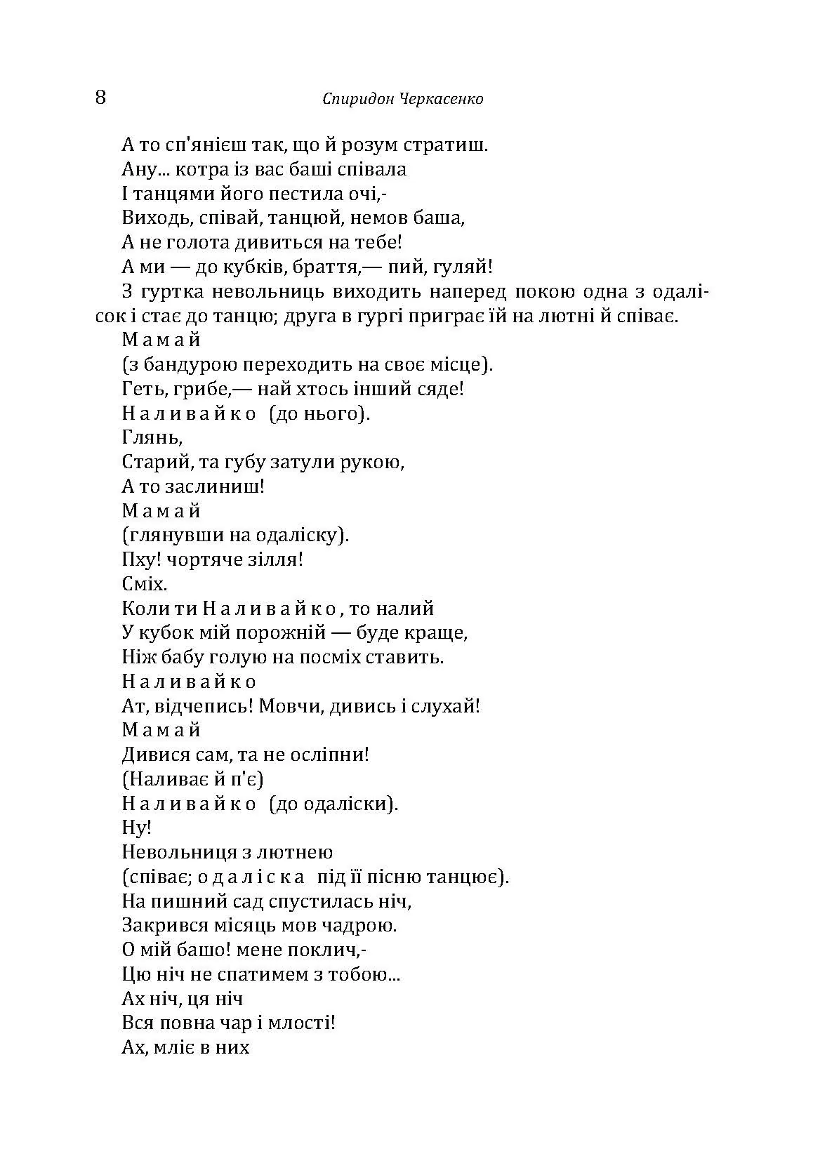 Історична драма "Северин Наливайко". Оповідання. Автор — Черкасенко Спиридон. 