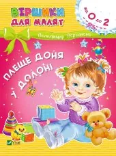 Плеще доня у долоні