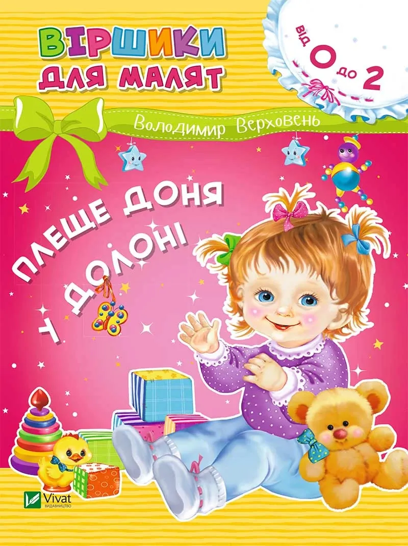 Плеще доня у долоні