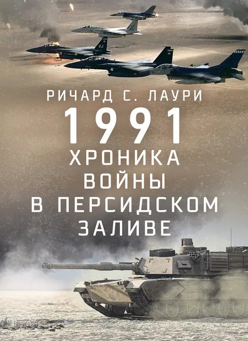 1991. Хроника войны в Персидском заливе