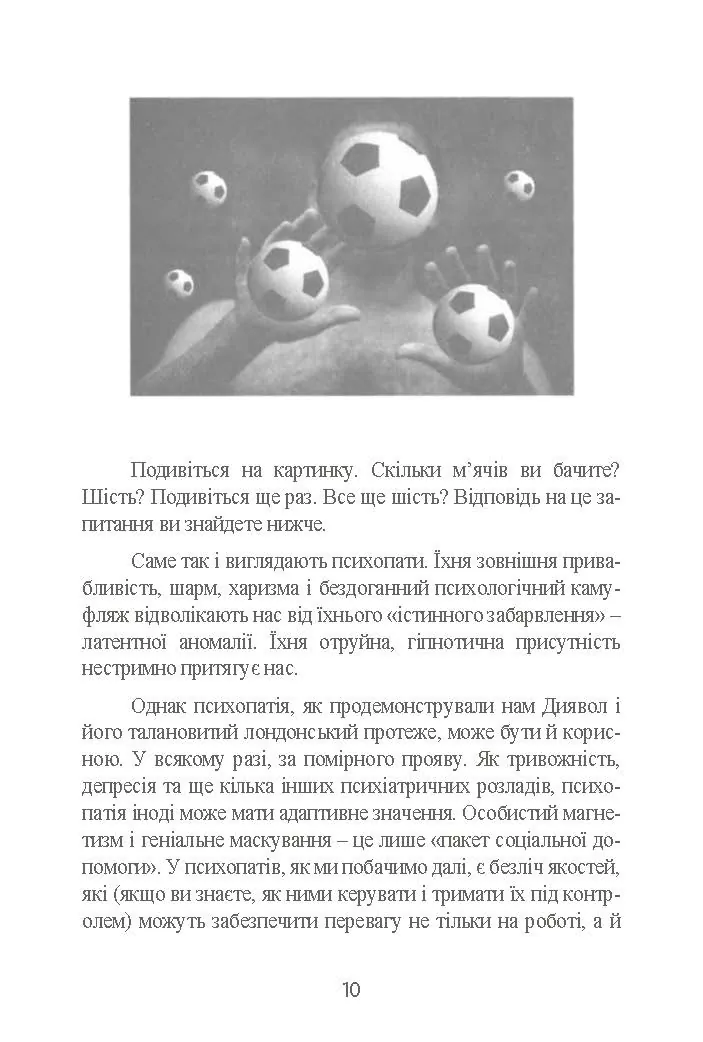 Мудрість психопатів. Уроки життя від святих, шпигунів і серійних убивць. Автор — Кевін Даттон. 