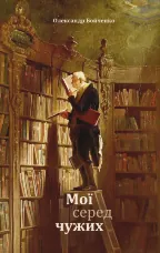 Мої серед чужих