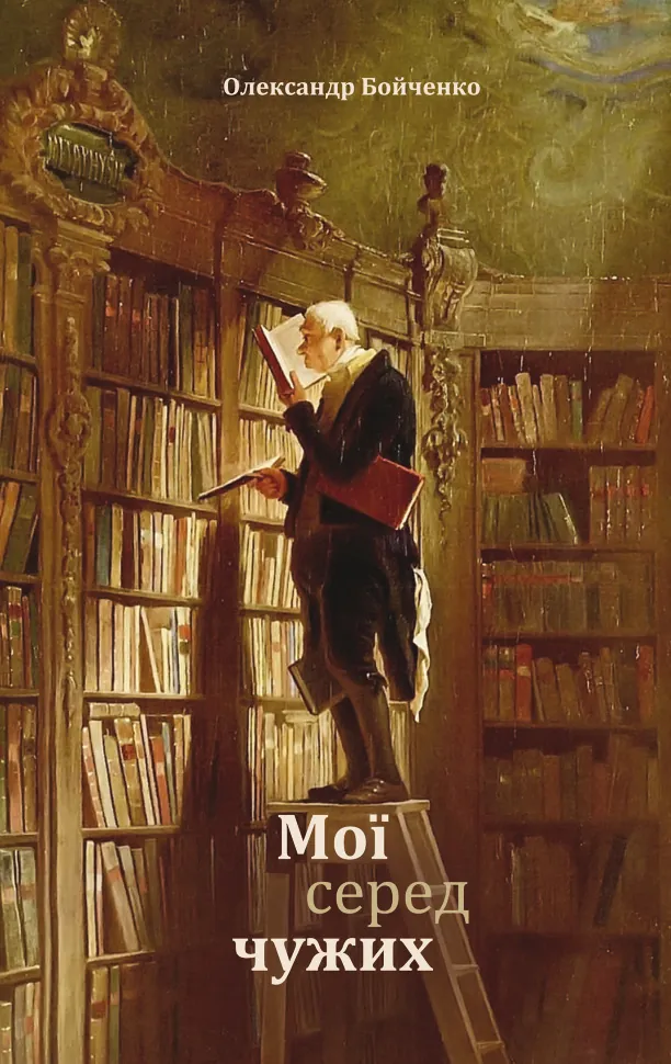 Мої серед чужих. Автор — Олександр Бойченко