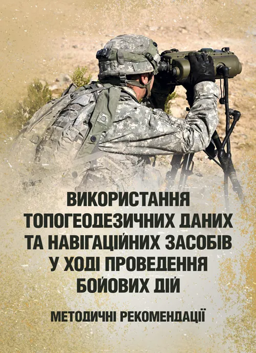 Використання топогеодезичних даних та навігаційних засобів у ході проведення бойових дій. Обкладинка — Мягкий