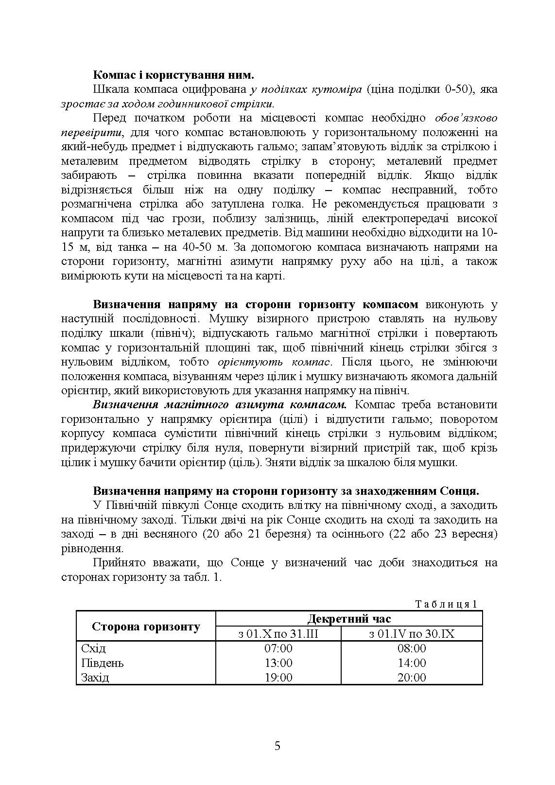 Використання топогеодезичних даних та навігаційних засобів у ході проведення бойових дій. . 