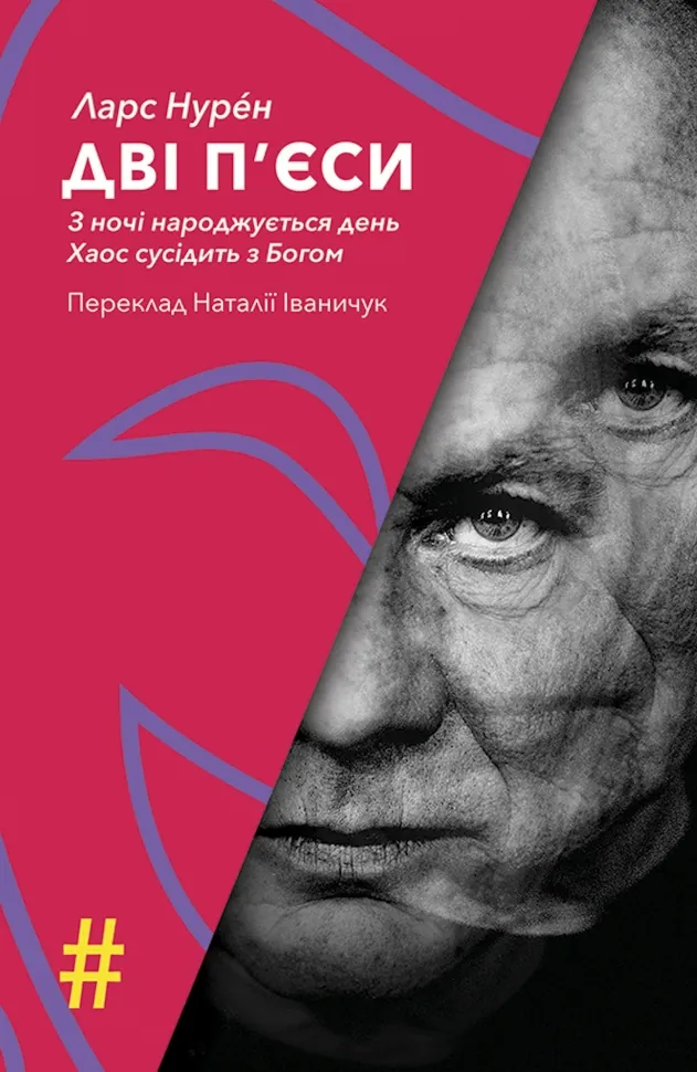 ДВІ П’ЄСИ. З ночі народжується день . Хаос сусідить з Богом. Автор — Ларс Нурéн