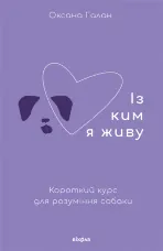 Із ким я живу. Короткий курс для розуміння собаки