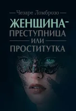 Женщина - преступница или проститутка