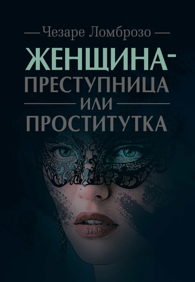 Женщина - преступница или проститутка. Автор — Чезаре Ломброзо. Обложка — мягкая