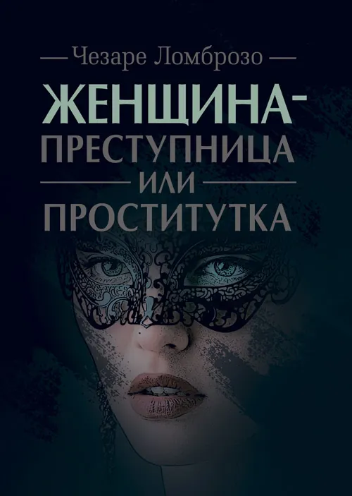 Женщина - преступница или проститутка