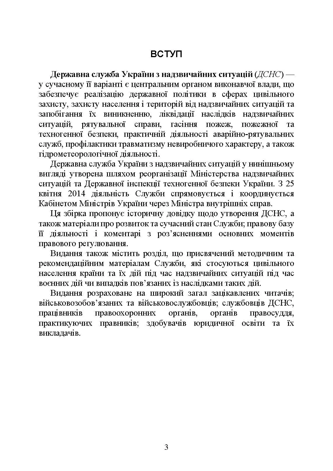 Державна служба України з надзвичайних ситуацій. Історія, сучасний стан, основні нормативні акти, коментарі і роз’яснення, методичні та рекомендаційні матеріали для цивільного населення