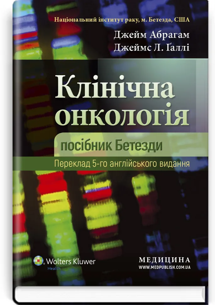 Клінічна онкологія: посібник Бетезди: 5-е видання. Автор — Джейм Абрагам, Джеймс Л Галлі. Обкладинка — тверда