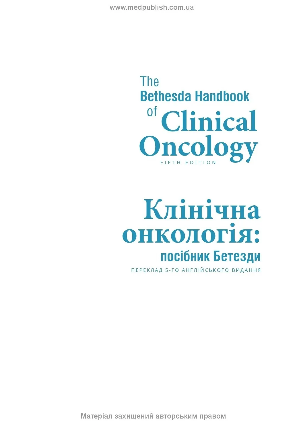 Клінічна онкологія: посібник Бетезди: 5-е видання. Автор — Джейм Абрагам, Джеймс Л Галлі. 