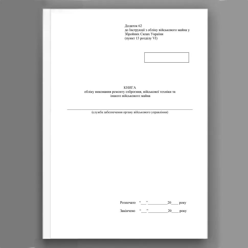 Книга обліку виконання ремонту озброєння військової техніки та іншого військового майна, додаток 62. Автор — Міністерство оборони України. Обкладинка — Картон