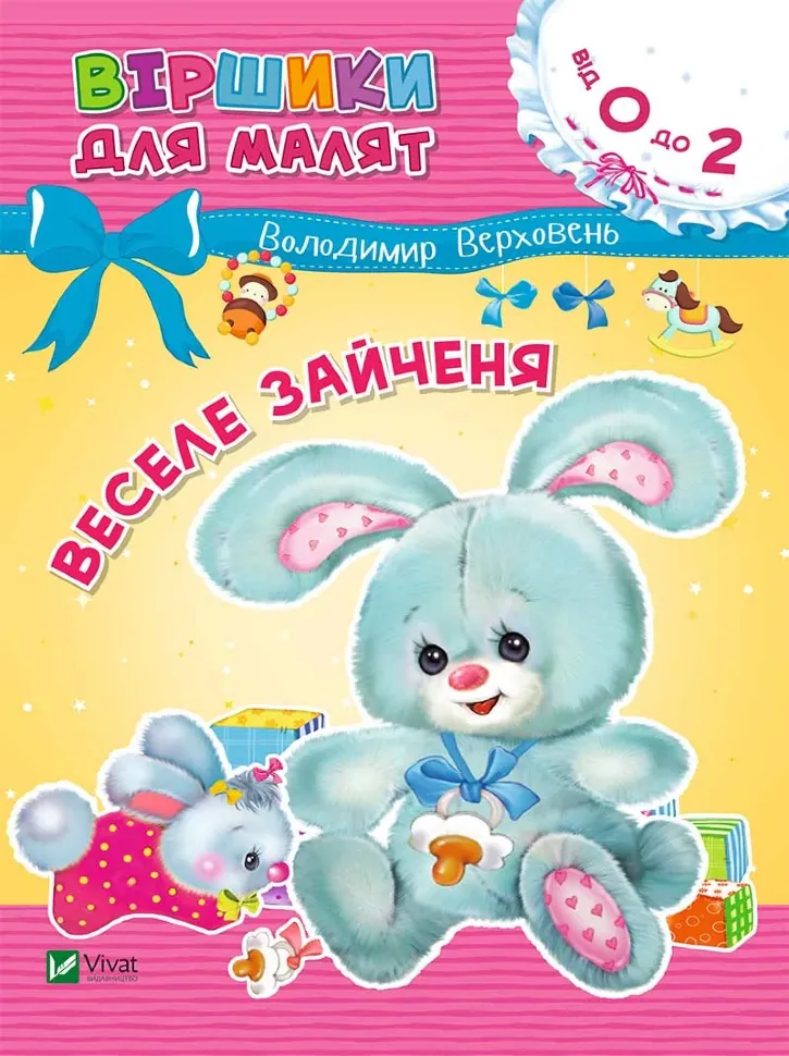 Веселе зайченя. Автор — Рід Барбара