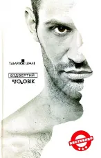 Відвертий чоловік