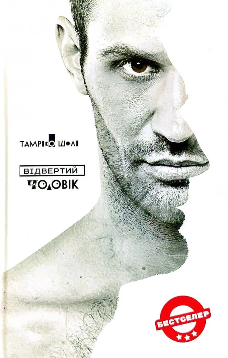 Відвертий чоловік