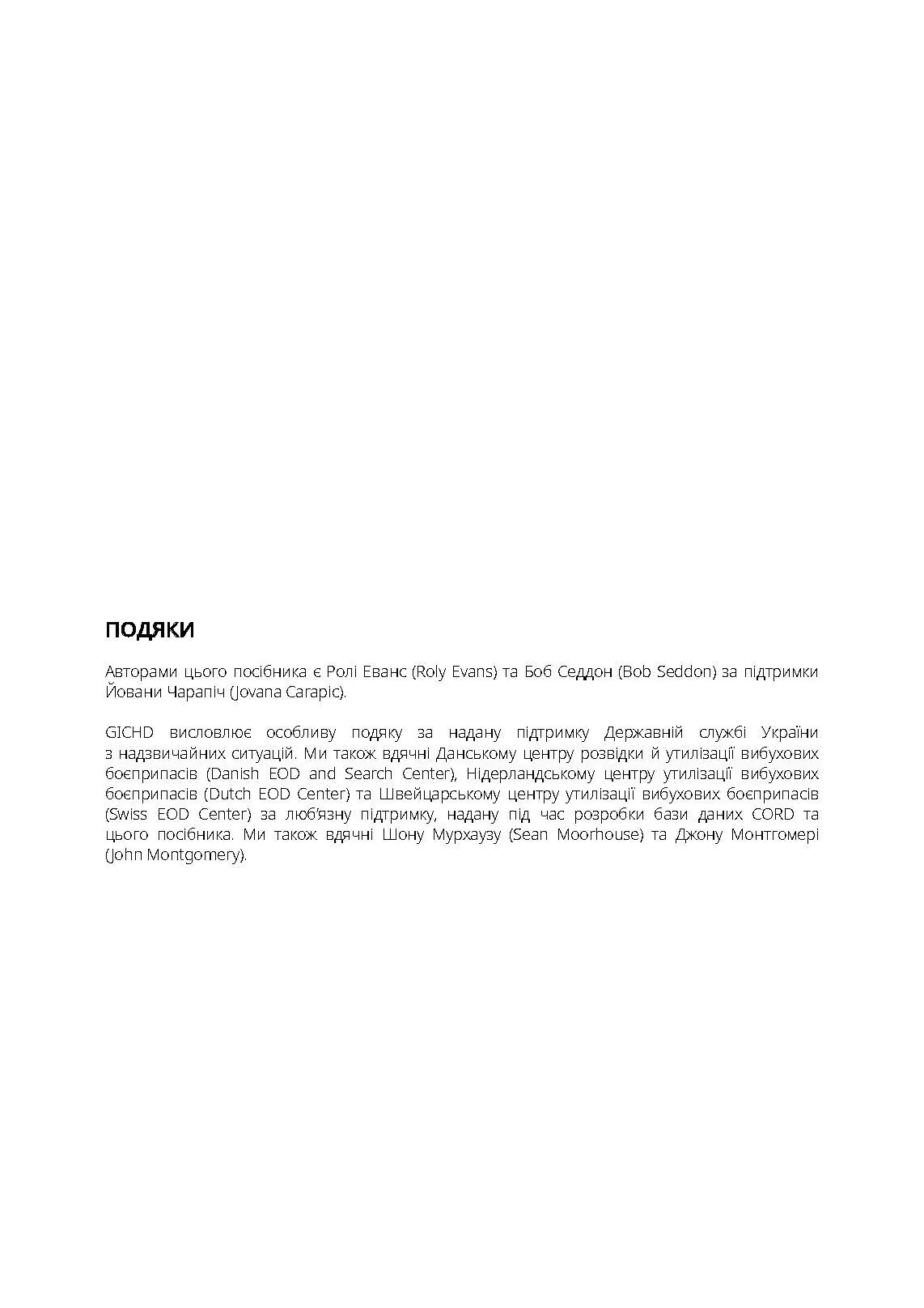 Вибухові боєприпаси. Посібник для України