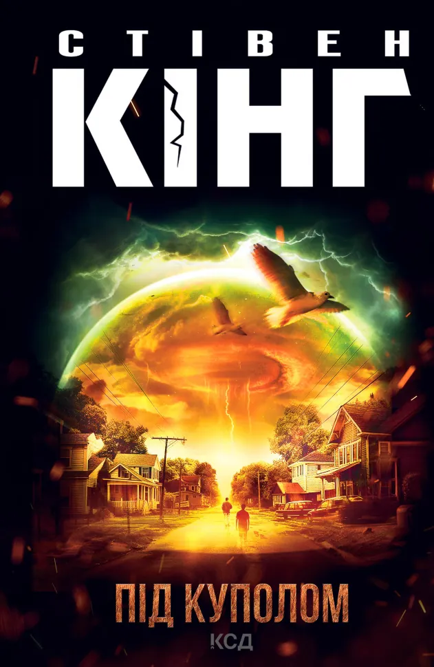Під куполом. Автор — Стівен Кінг