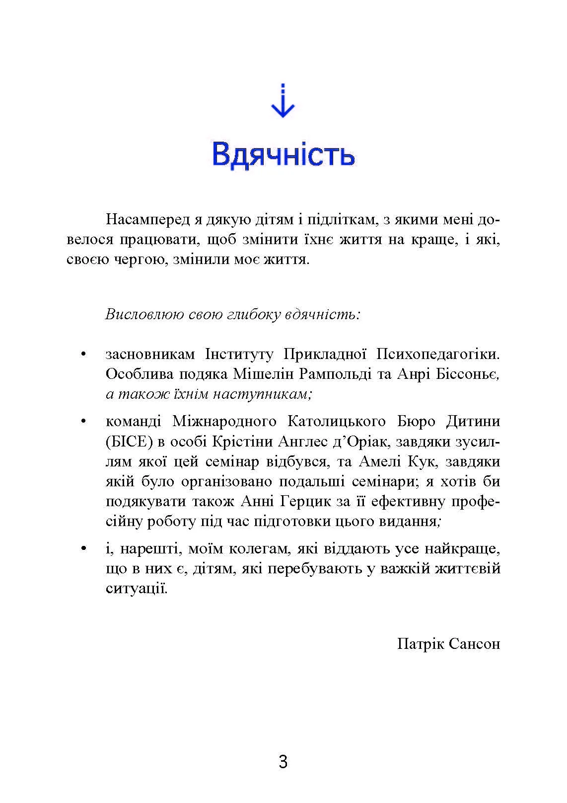 Психопедагогіка та аутизм: досвід роботи з дітьми та дорослими. Автор — Патрік Сансон. 