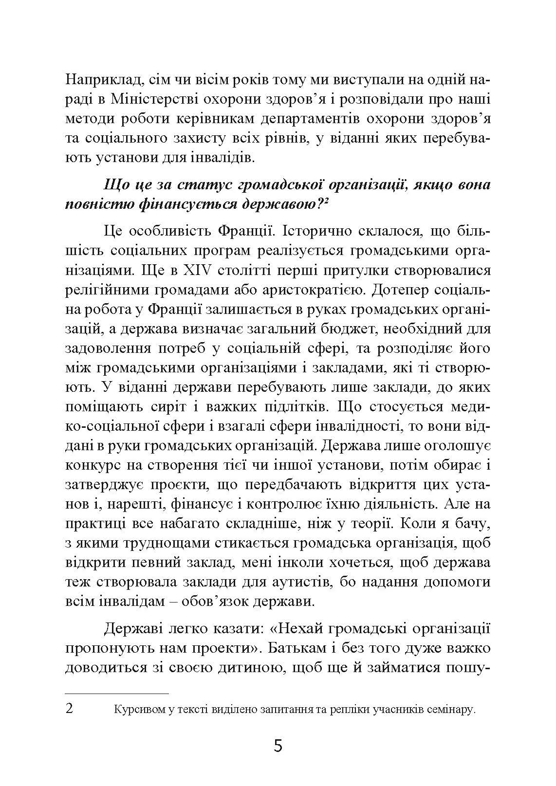 Психопедагогіка та аутизм: досвід роботи з дітьми та дорослими. Автор — Патрік Сансон. 