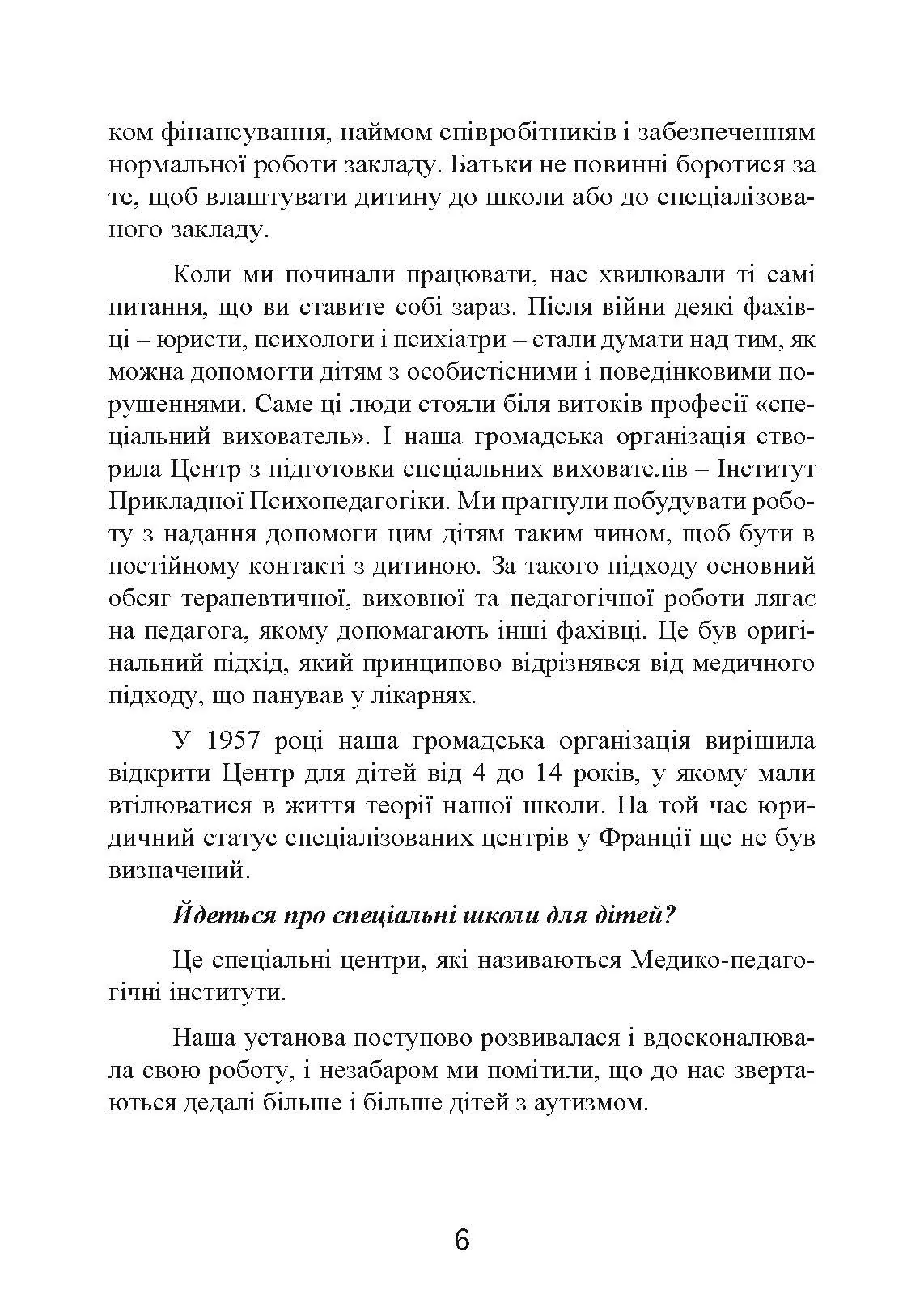 Психопедагогіка та аутизм: досвід роботи з дітьми та дорослими. Автор — Патрік Сансон. 