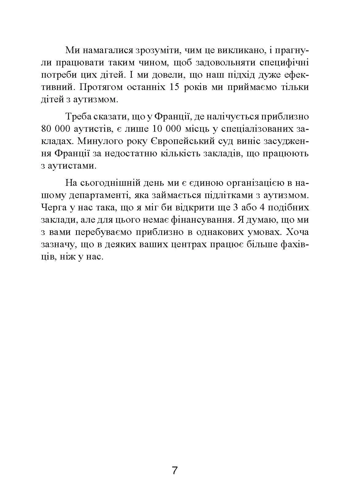 Психопедагогіка та аутизм: досвід роботи з дітьми та дорослими. Автор — Патрік Сансон. 