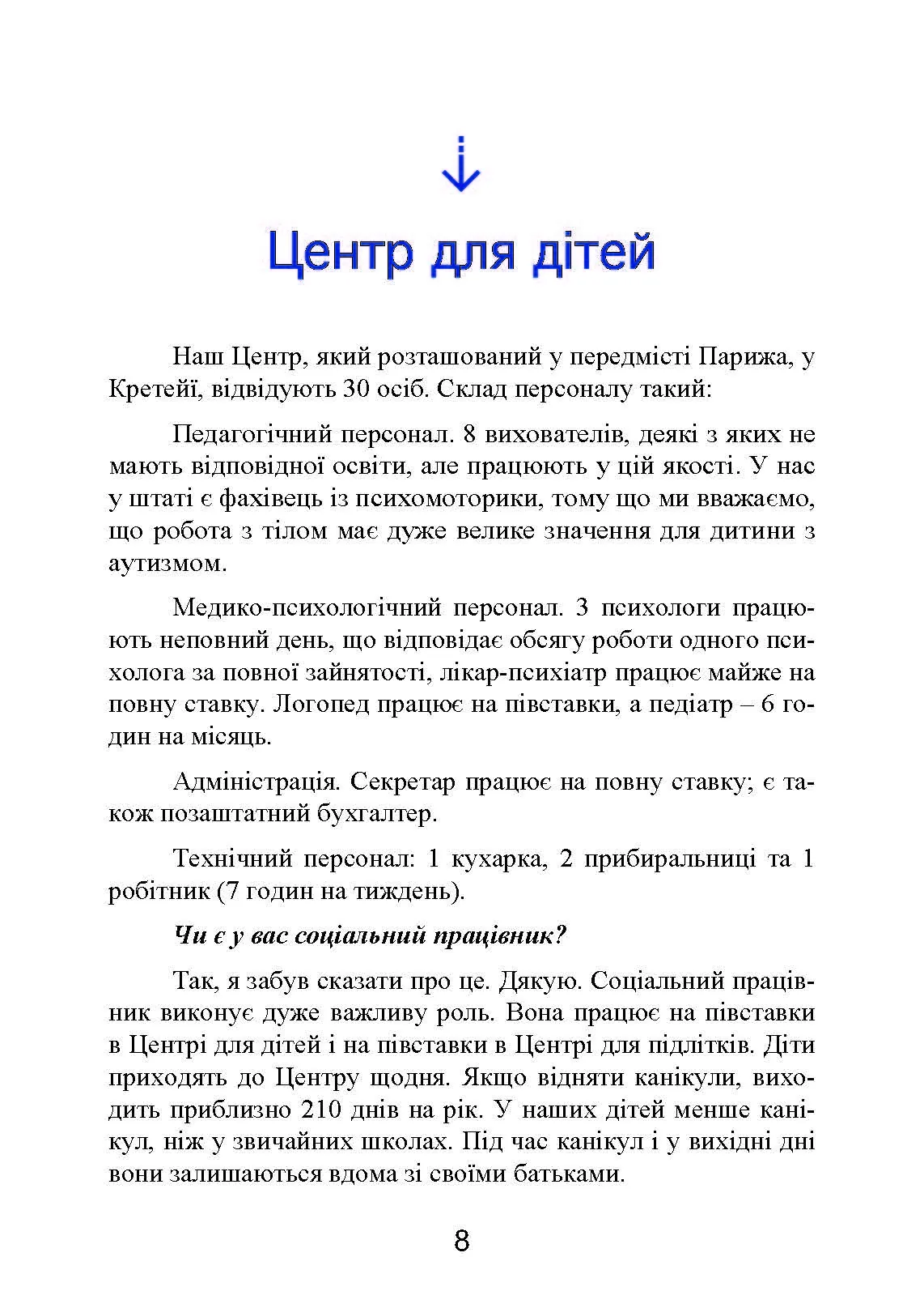 Психопедагогіка та аутизм: досвід роботи з дітьми та дорослими. Автор — Патрік Сансон. 