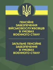 Пенсійне забезпечення військовослужбовців в умовах воєнного стану. Загальне пенсійне забезпечення в умовах воєнного стану